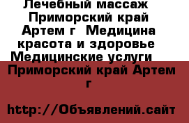 Лечебный массаж - Приморский край, Артем г. Медицина, красота и здоровье » Медицинские услуги   . Приморский край,Артем г.